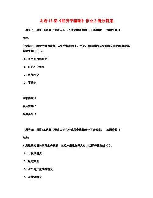 北语15春《经济学基础》作业2满分答案