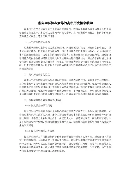 指向学科核心素养的高中历史概念教学