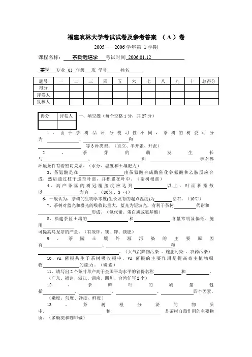 茶树栽培学试卷及参考答案汇总