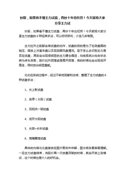 炒股，如果看不懂主力试盘，再炒十年也枉然！今天就给大家分享主力试