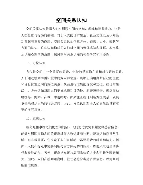 空间关系认知