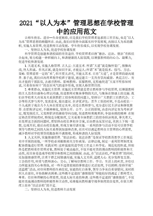2021“以人为本”管理思想在学校管理中的应用范文3