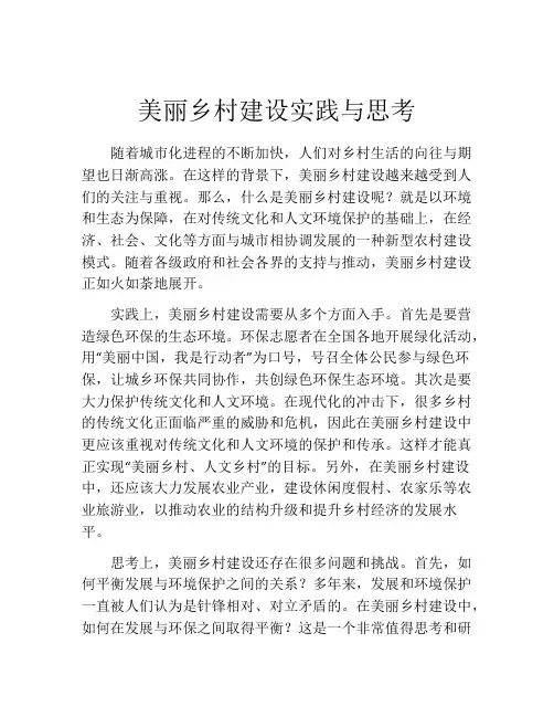 美丽乡村建设实践与思考