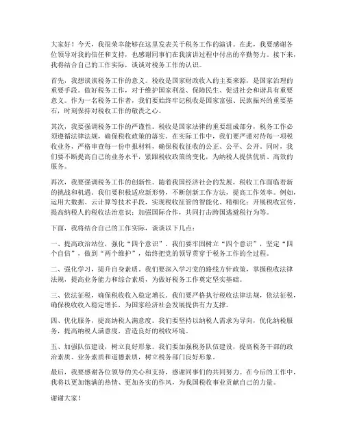税务演讲领导点评发言稿