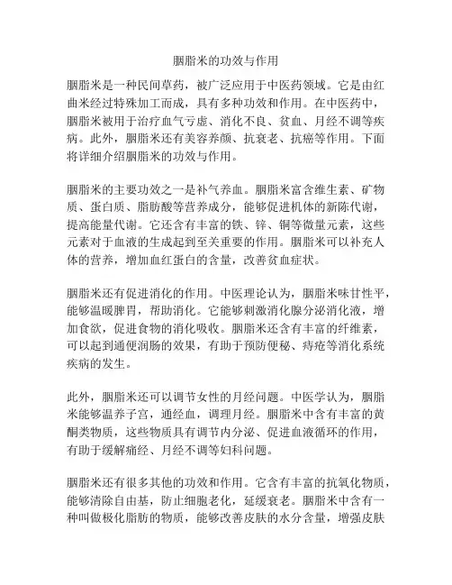 胭脂米的功效与作用