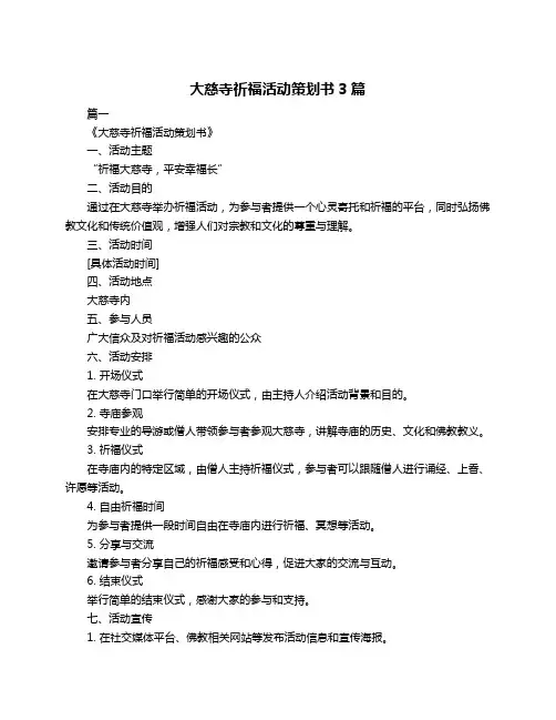 大慈寺祈福活动策划书3篇