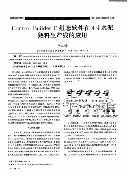 Control Builder F组态软件在4#水泥熟料生产线的应用