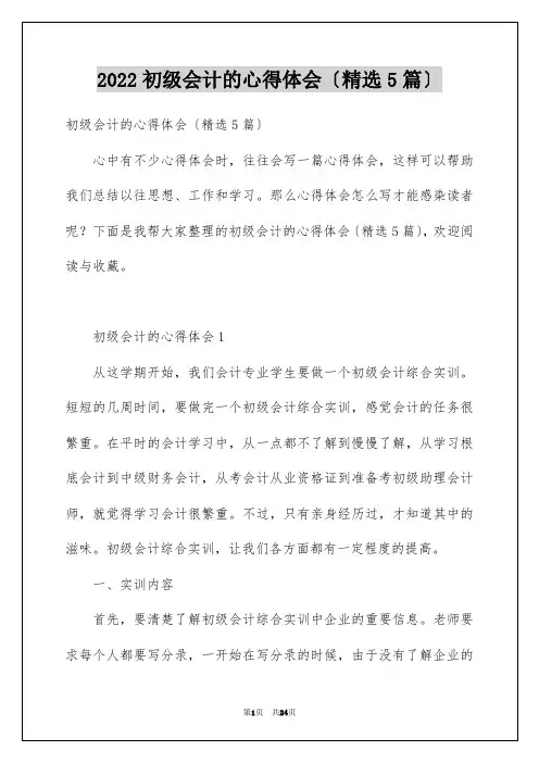 2022年初级会计的心得体会(精选5篇)