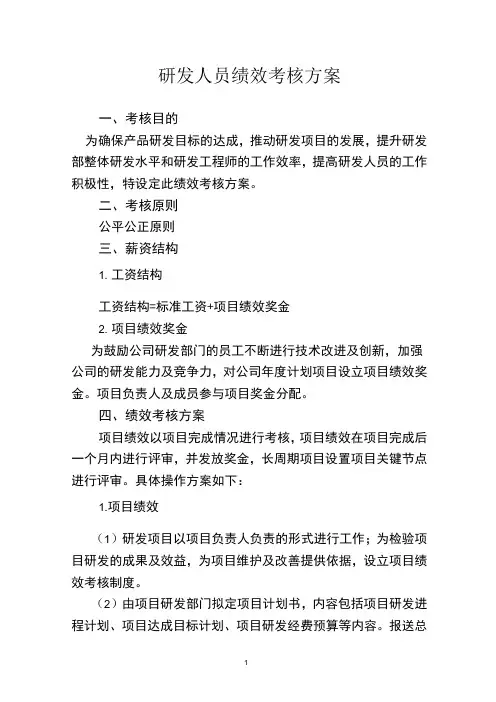 研发人员绩效考核方案