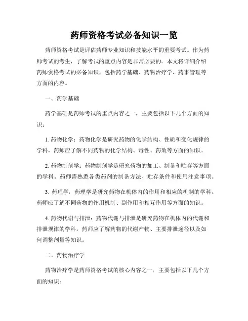 药师资格考试必备知识一览