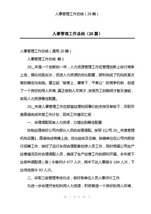 人事管理工作总结(20篇)