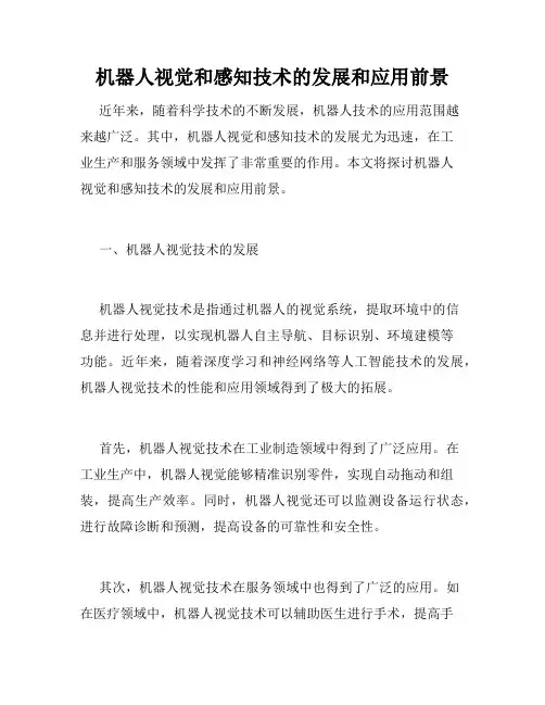 机器人视觉和感知技术的发展和应用前景