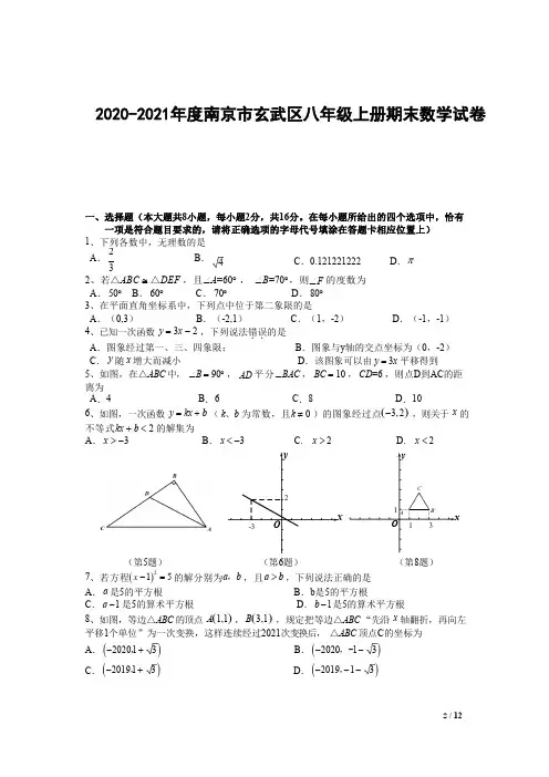 2020-2021南京市玄武区八年级上册期末数学【试卷+答案】