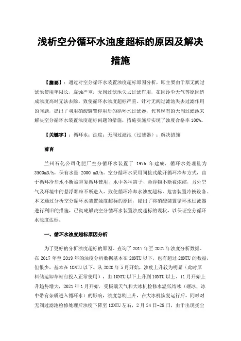 浅析空分循环水浊度超标的原因及解决措施