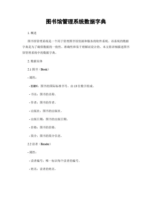 图书馆管理系统数据字典