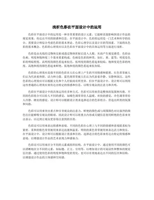 浅析色彩在平面设计中的运用