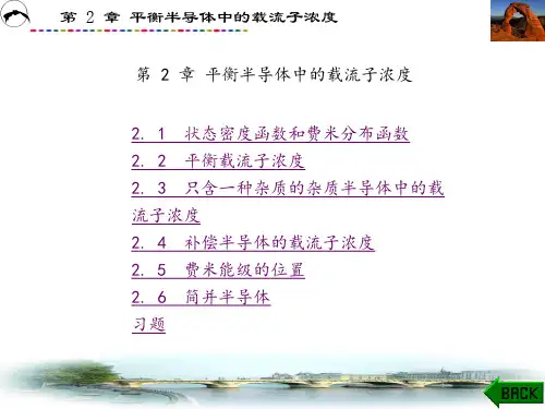 半导体物理与器件(吕淑媛)课件章 (2)