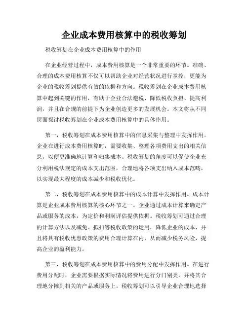 企业成本费用核算中的税收筹划