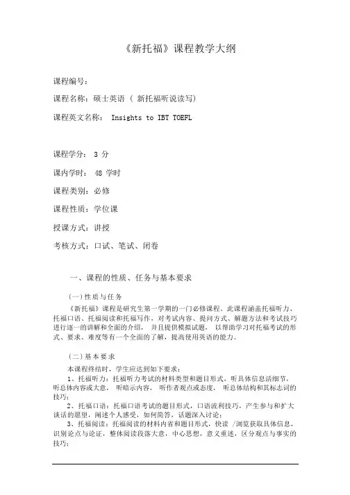 《新托福》课程教学大纲
