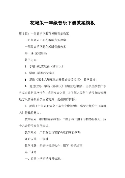 花城版一年级音乐下册教案模板