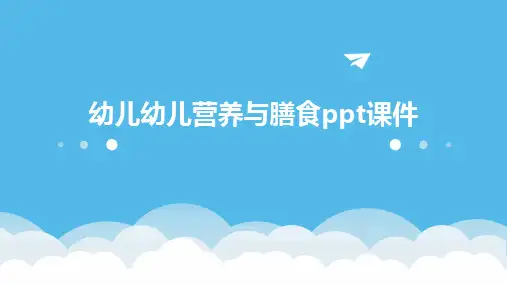幼儿幼儿营养与膳食ppt课件
