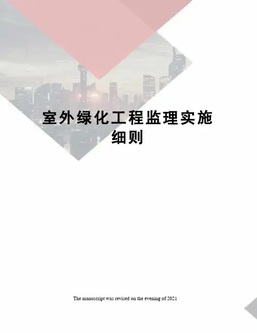 室外绿化工程监理实施细则
