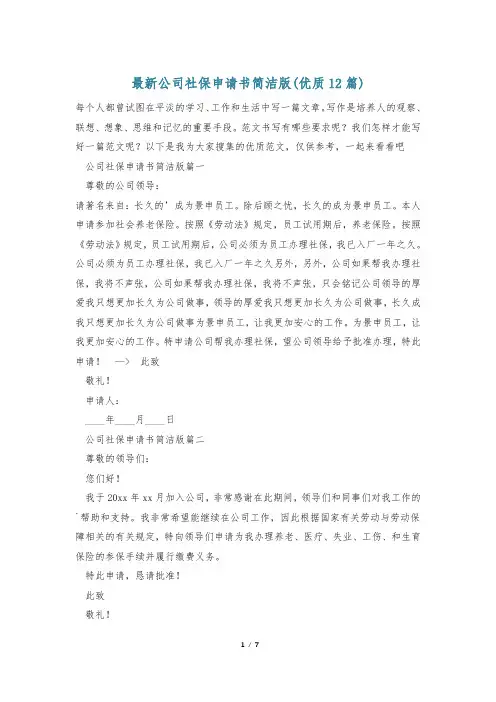 最新公司社保申请书简洁版(优质12篇)