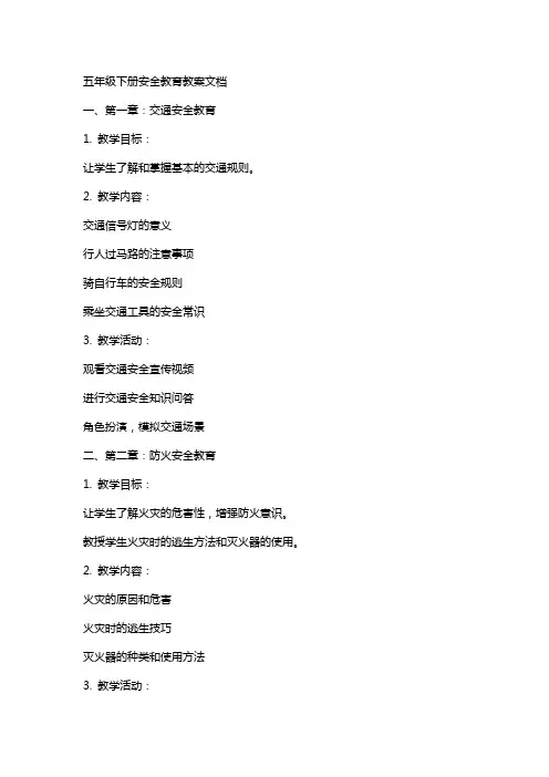 五年级下册安全教育教案文档