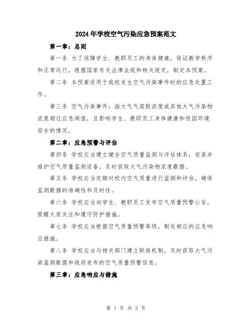 2024年学校空气污染应急预案范文
