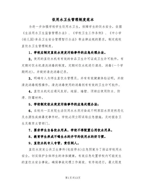 饮用水卫生管理制度范本（四篇）