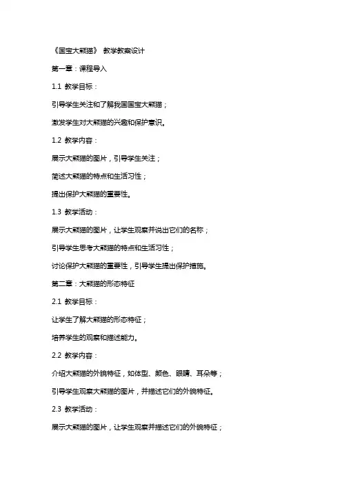 《国宝大熊猫》 教学教案设计