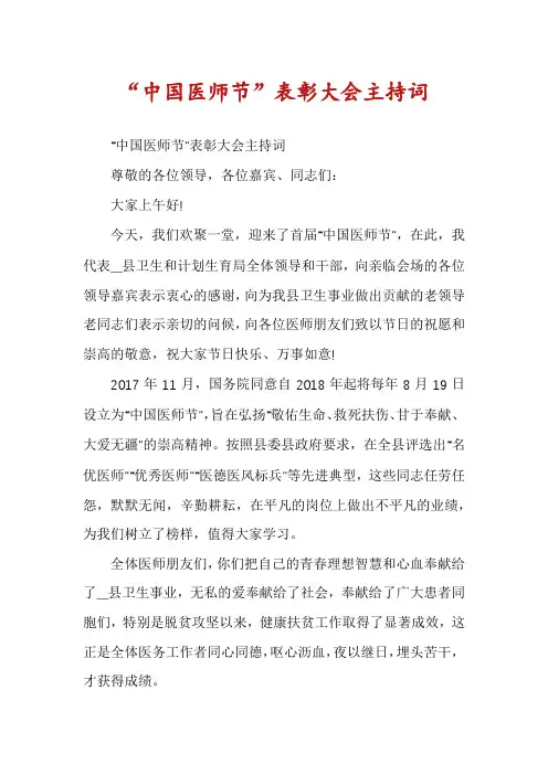 “中国医师节”表彰大会主持词