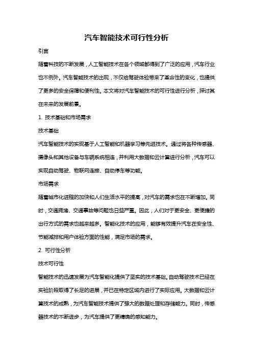 汽车智能技术可行性分析