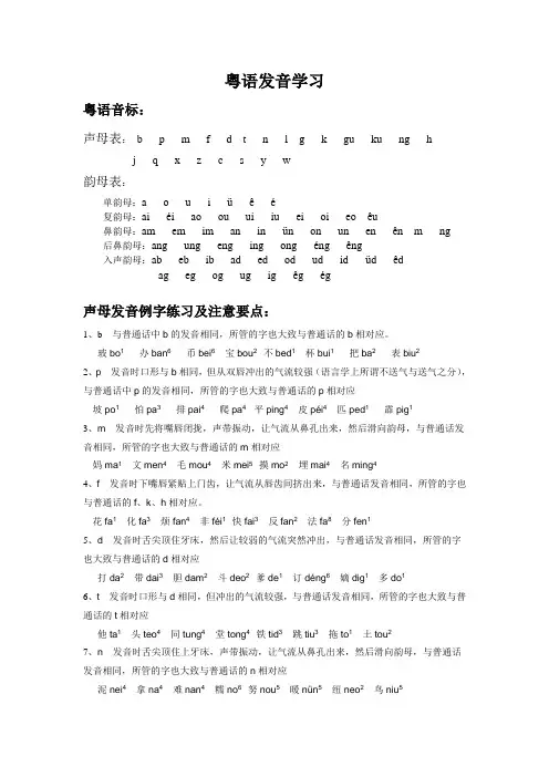 粤语发音学习