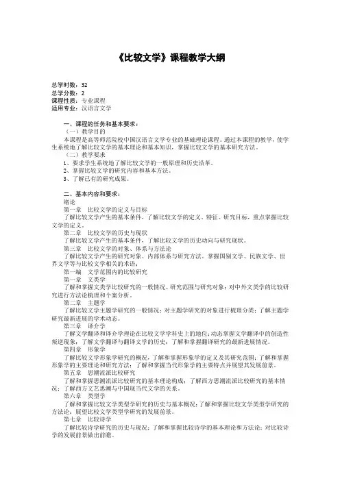 《比较文学》课程教学大纲(本科)