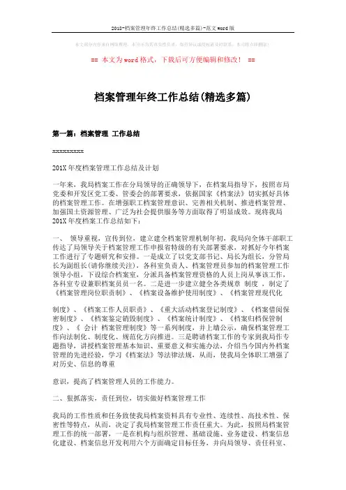 2018-档案管理年终工作总结(精选多篇)-范文word版 (11页)