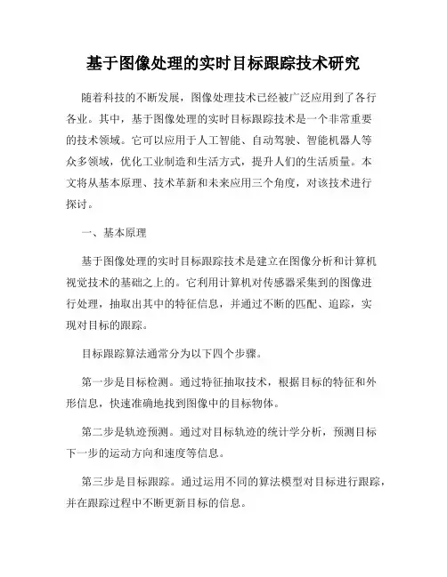 基于图像处理的实时目标跟踪技术研究