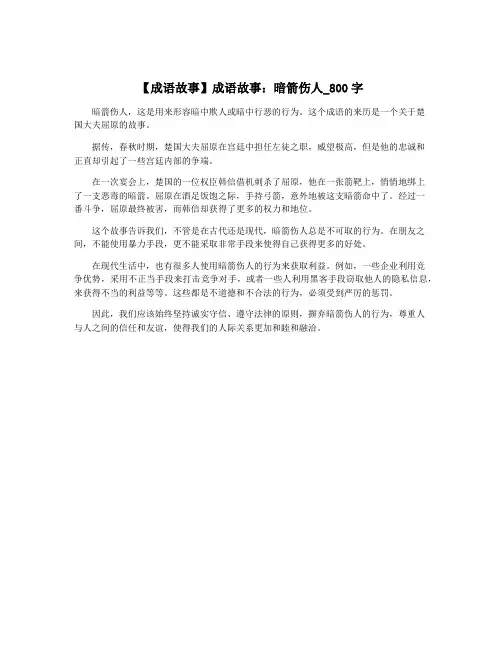 【成语故事】成语故事：暗箭伤人_800字