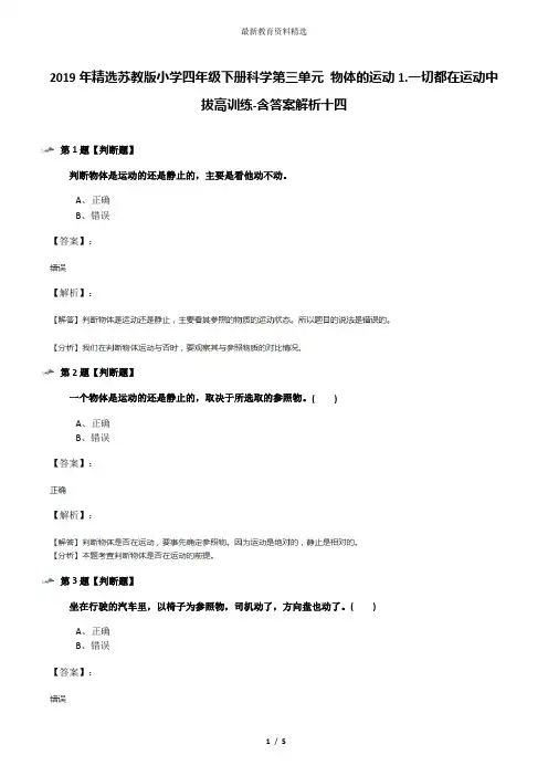 2019年精选苏教版小学四年级下册科学第三单元 物体的运动1.一切都在运动中拔高训练-含答案解析十四