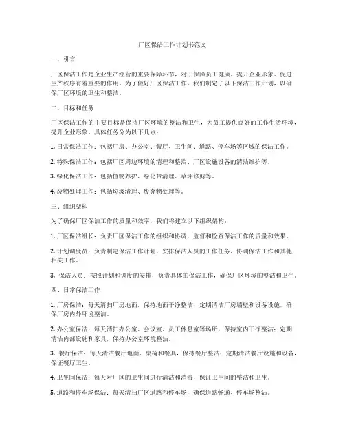 厂区保洁工作计划书范文