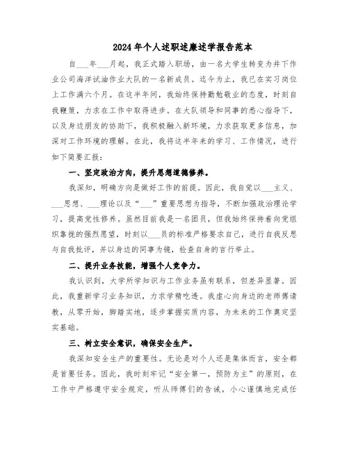 2024年个人述职述廉述学报告范本（六篇）