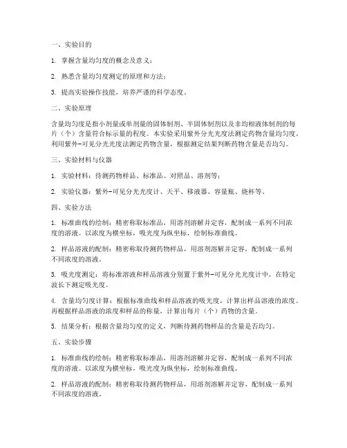 含量均匀度的实验报告
