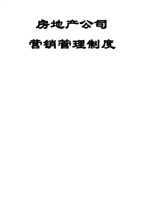 房地产公司营销管理制度