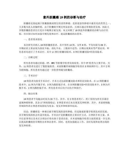 意外胆囊癌19例的诊断与治疗