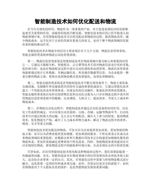 智能制造技术如何优化配送和物流