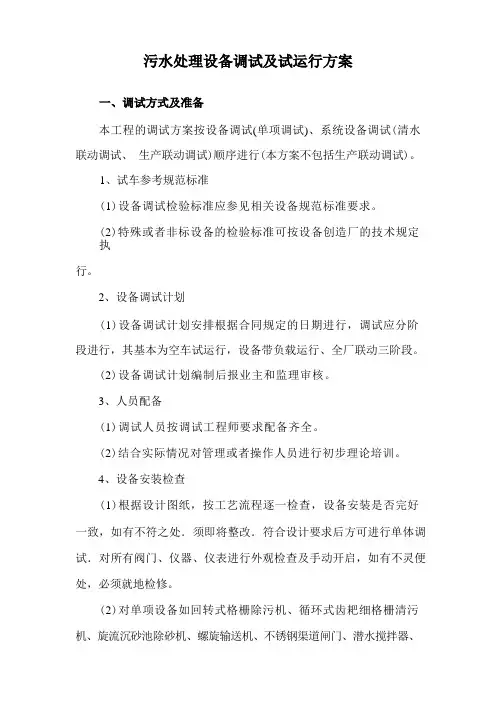 污水处理设备调试及试运行方案