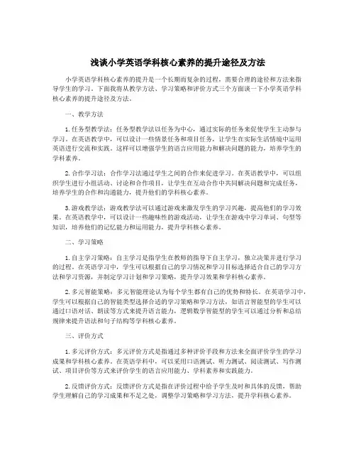 浅谈小学英语学科核心素养的提升途径及方法