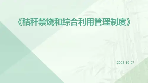 秸秆禁烧和综合利用管理制度