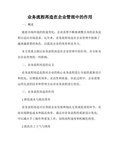 业务流程再造在企业管理中的作用