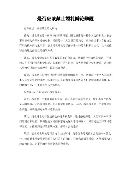 是否应该禁止婚礼辩论辩题